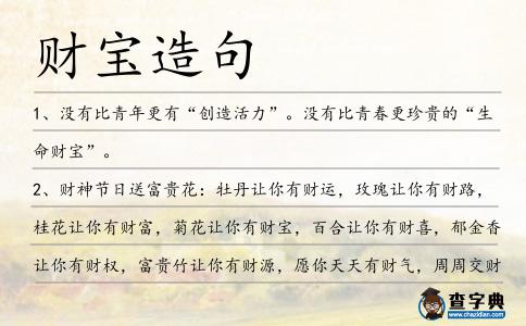財寶造句