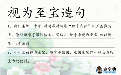 視為至寶造句