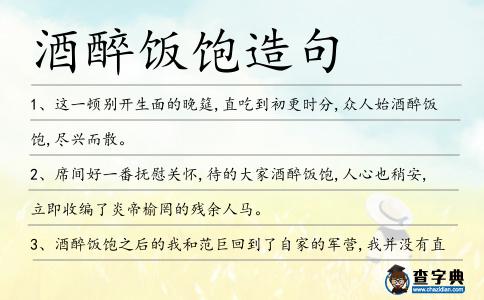 酒醉飯飽造句