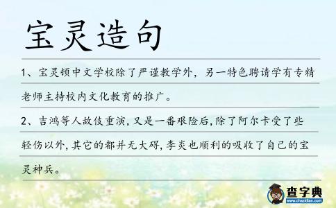寶靈造句