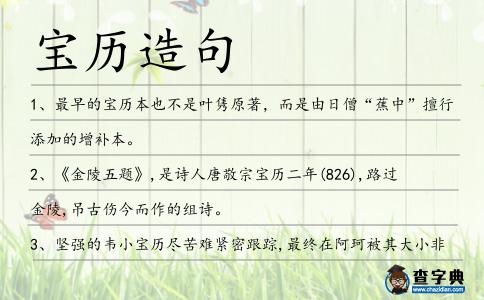 寶歷造句