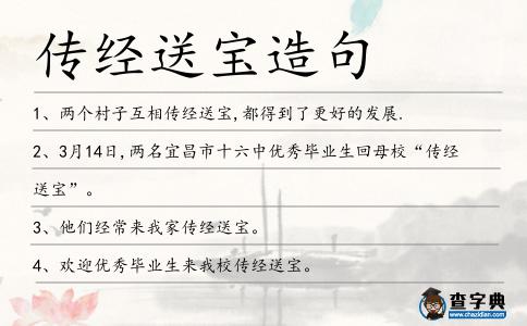 傳經送寶造句