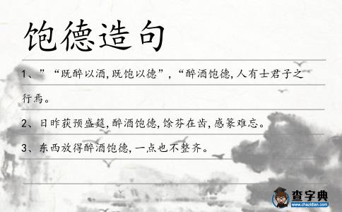飽德造句