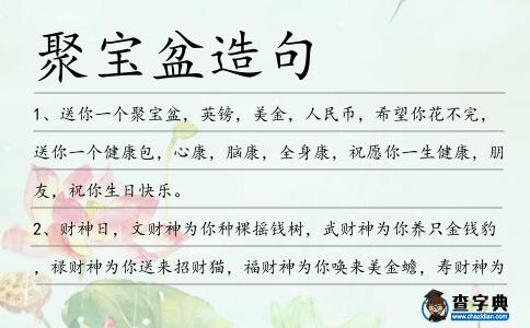 聚寶盆造句