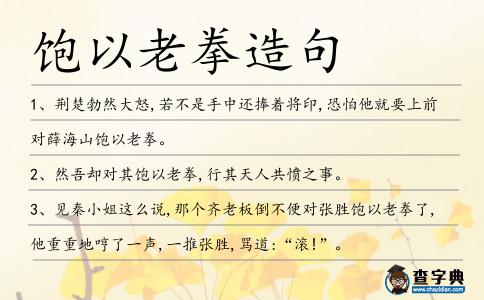 飽以老拳造句