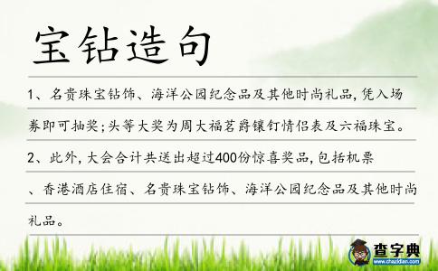 寶鉆造句