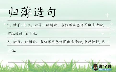 歸薄造句