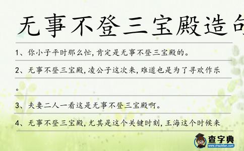 無事不登三寶殿造句