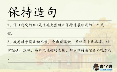保持造句