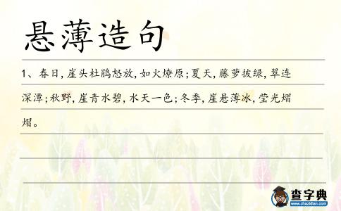 懸薄造句