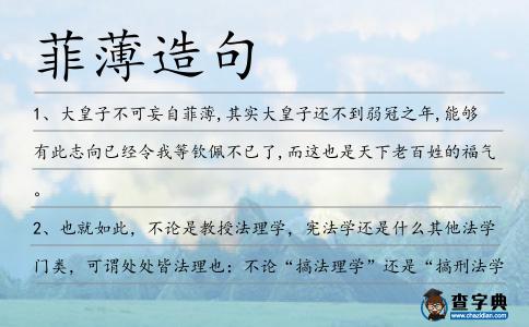 菲薄造句