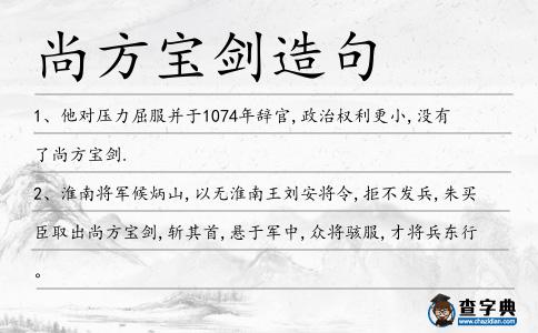 尚方寶劍造句