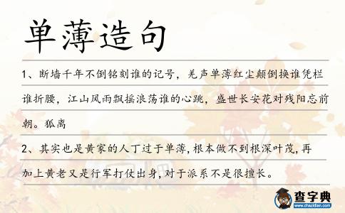 單薄造句