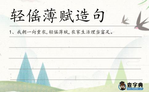 輕傜薄賦造句