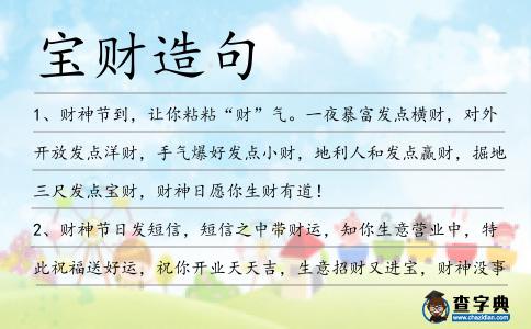 寶財(cái)造句