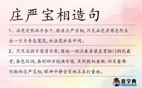 莊嚴(yán)寶相造句
