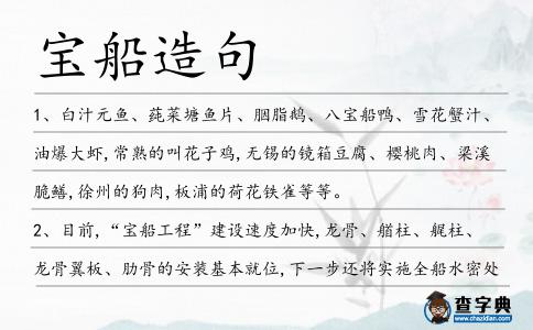 寶船造句