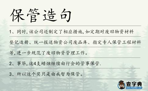 保管造句