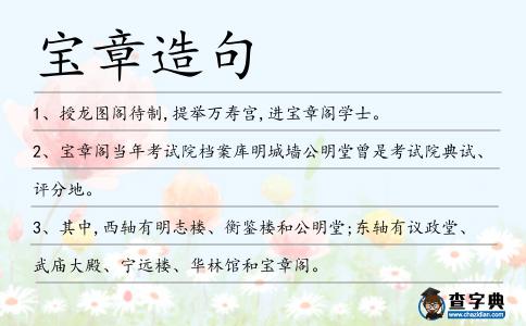 寶章造句