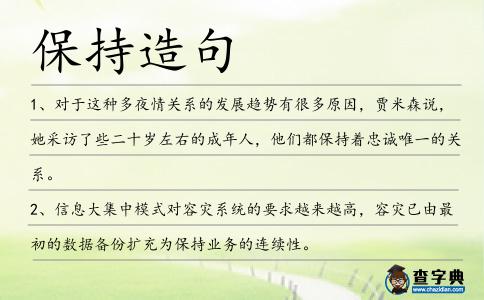 保持造句