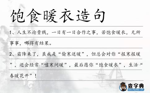 飽食暖衣造句