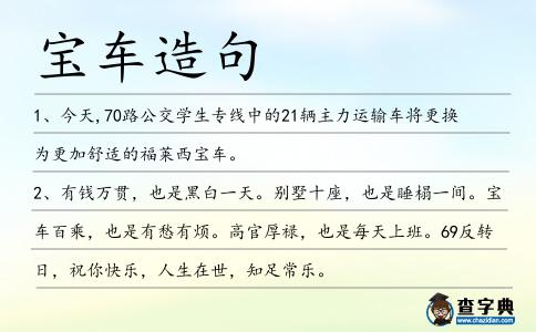 寶車造句