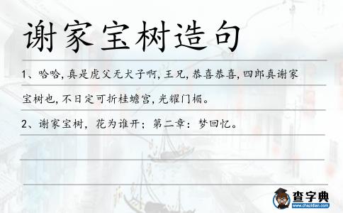 謝家寶樹造句