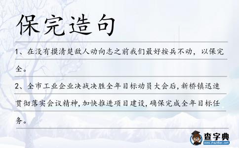 保完造句