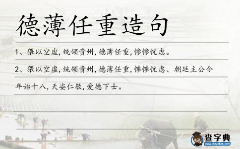 德薄任重造句