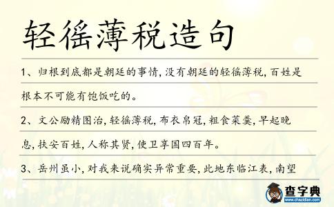 輕徭薄稅造句