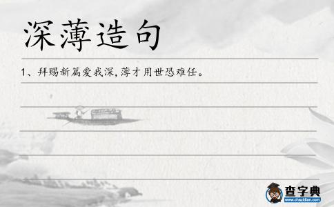 深薄造句