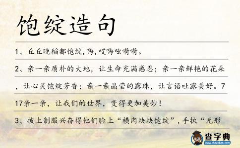 飽綻造句
