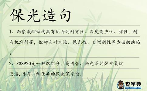 保光造句