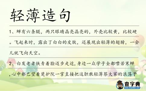 輕薄造句