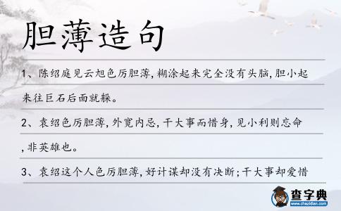 膽薄造句