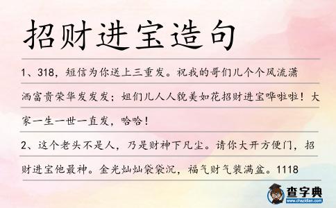 招財(cái)進(jìn)寶造句