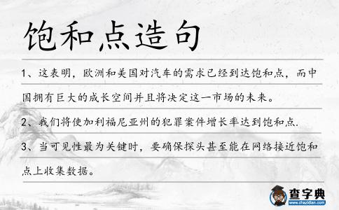 飽和點造句