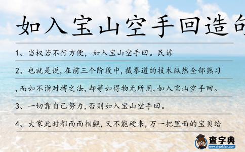 如入寶山空手回造句