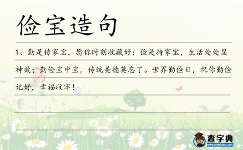 儉寶造句