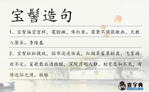 寶髻造句