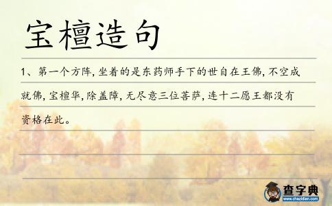 寶檀造句