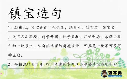 鎮寶造句