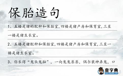 保胎造句