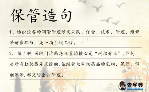保管造句