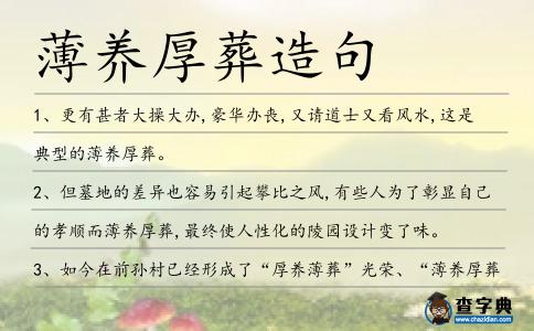 薄養厚葬造句
