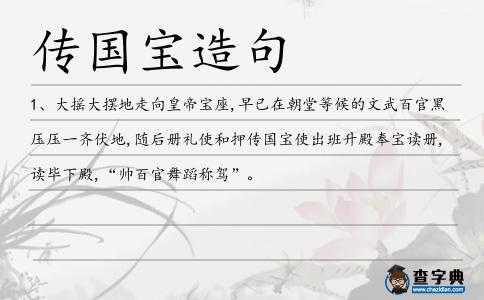 傳國(guó)寶造句