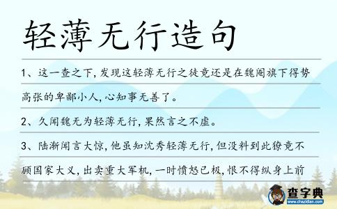 輕薄無行造句