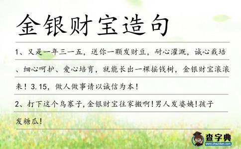 金銀財寶造句