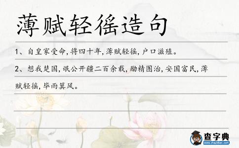 薄賦輕徭造句