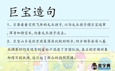 巨寶造句